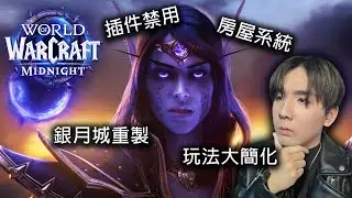 【魔獸世界大重置】 帶你看懂12.0版本至暗之夜 即將到來的重大改動