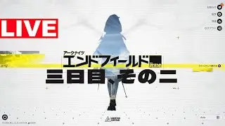 アークナイツエンドフィールド三日目その２