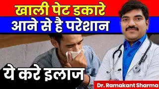 खाली पेट डकारें आने से हैं परेशान ये  रामबाण इलाज @dr.ramakantsharma7