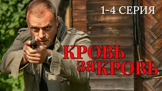 Кровь за кровь 1,2,3,4 серия 2026 Боевик - Детектив | Все серии подряд | Содержание всех серии анонс