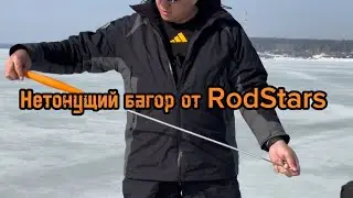 Нетонущий алюминиевый багор для рыбалки? RodStars представляет!