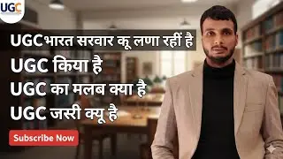 New UGC Bill 2026: यूजीसी के नए नियमों पर देशभर में हड़कंप, किस रिपोर्ट पर बने ये नियम? | BJP | Modi