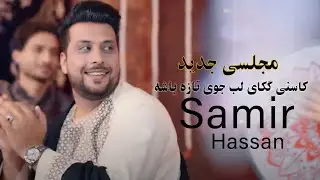 Afghani New Song 2025 | Samir Hassan | آهنگ جدید افغانی | سمیر حسن - کاسنی گکای لب جوی