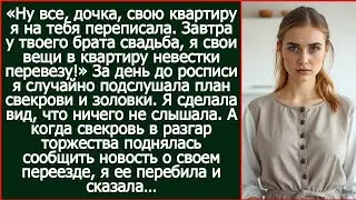 «Квартиру дочке, а жить буду у невестки!» - подслушала я коварный план свекрови за день до свадьбы.