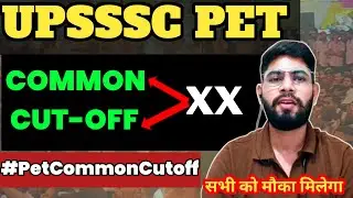 UPSSSC PET COMMON CUT-OFF | UP LEKHPAL VACANCY 2025 | #upssscpetcutoff 