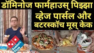 Domino's Farmhouse Pizza With Veg Parcel And Butterscotch Mousse Cake |डॉमिनोज पिझ्झा| Dominos Pizza