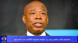 ক্ষুদ্র ব্যবসা এবং শ্রমজীবী মানুষদের সমর্থনে- M/WBE প্রোগ্রাম: এরিক অ&zwj;্যাডামস | Bangla Channel NY