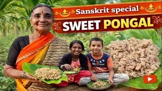 Sweet Pongal Recipe|ಸಂಕ್ರಾಂತಿ ಸ್ಪೆಷಲ್ ಸಿಹಿ ಪೊಂಗಲ್|VillageStyle Sankranthi Special SweetPongal Recipe