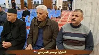 القارئ جعفر الخزعلي محافل عشرة الفجر القرآنية الخامسة رابطة ذكر الله القرآنية 