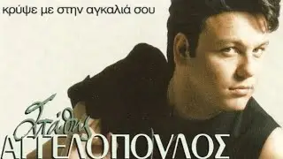 ΚΡΥΨΕ ΜΕ ΣΤΗΝ ΑΓΚΑΛΙΑ ΣΟΥ - ΣΤΑΘΗΣ ΑΓΓΕΛΟΠΟΥΛΟΣ  1994