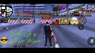 يوم شرطي في SAMP و في أفضل مدينة مدينة DZ air 🇩🇿