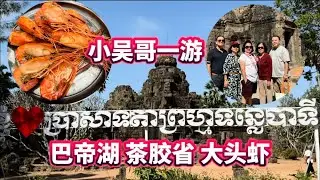 茶胶省 吃大头虾 参观巴帝湖 小吴哥