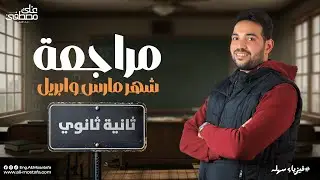 مراجعة شهر مارس و ابريل - فيزياء تانية ثانوي | م. علي مصطفى