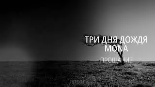 Три дня дождя, MONA - Прощание (8D MUSIC) (СЛУШАТЬ ТОЛЬКО В НАУШНИКАХ)