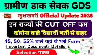 ग्रामीण डाक सेवक GDS 2026 | Form Apply Date Out | Important Documents Details | By Sonu Sir 