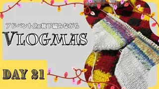 【Vlogmas】Day 21 年末年始に向けての節約大作戦！！