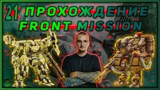 Прохождение FRONT MISSION 1st Remake [#21] #ZombieKostya