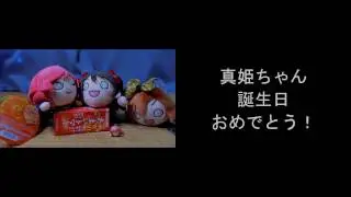 西木野真姫生誕祭2017
