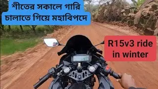 R15v3 ride in winter morning,  বিপদে পড়লাম #rider #r15v3 #automobile #motoblog #foryou #bikelover 