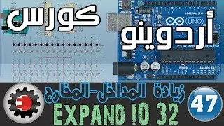 ☑️كورس اردوينو - استخدام مسجلات الازاحة لتوسعة المداخل والمخارج