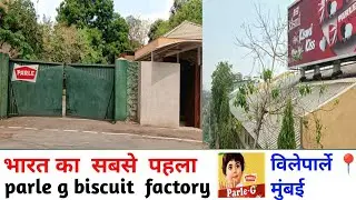 भारत का सबसे पहला 👍parle g biscuit factory विलेपार्ले मुंबई 📍 | #parlegbiscuitcake |#mumbai