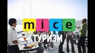 Что же такое деловой туризм и MICE индустрия?