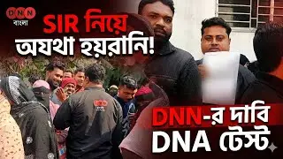 SIR এ Logical Discrepancies-র নামে অযথা হয়রানি! DNN-র দাবি DNA টেস্ট করা হোক নাগরিকের দেখুন