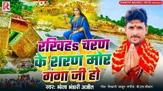 #VIDEO || रखिहऽचरण के शरण मोर गंगा जी हो || singer Bhola Bhandari Ajit || #Ganga_Pujan_special_song 