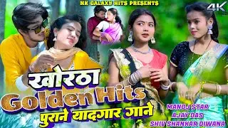 #KhorthaVideo ||  Jhumta Video Nonstop, Kajal Roy, Manoj Star  || NK Galaxy Studio.