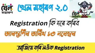 খেল মহাৰণ ২.০ || Khel Maharan 2.0 Registration কি দৰে কৰিব || Khel Maharan Online Registration