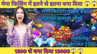 Mega fishing game main 1500 se bana diya 15000 💵💵💎😱