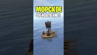 МОРСКОЕ ОБНОВЛЕНИЕ НАКОНЕЦ ТО ПОЯВИЛОСЬ В РАСТ \ RUST