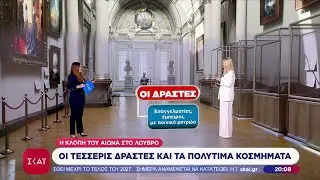 Όλες οι πληροφορίες για την «κλοπή του αιώνα» στον Λούβρο – Οι μαρτυρίες Ελλήνων που ήταν εκεί