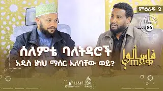 ባለትዳር ሰለምቴዎች አዲስ ኒካህ ማሰር አለባቸው ወይ? እና ሌሎችም | ምዕራፍ 2 ክፍል 86 TAYQU EPS 86