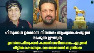 ഹിന്ദുക്കൾ ഉണരാൻ  നിരന്തരം ആഹ്വാനം ചെയ്യുന്ന രാഹുൽ ഈശ്വർ;
