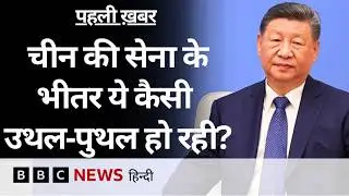 China की सेना में ये कैसी उथल-पुथल, Xi Jinping ने सेना के सबसे बड़े जनरल को हटाया (BBC Hindi)