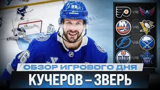 90 ОЧКОВ КУЧЕРОВА / ЧИНАХОВ В ОГНЕ! / МАКДЭВИД ПРОТИВ МЭТТЬЮСА / ОБЗОР МАТЧЕЙ НХЛ 4.02.2026