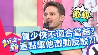 賀少俠不適合當奶爸？遭嫌棄只是長得帥？激動反駁：我很會跟小孩相處！20201008 part4/4 EP1372 佩德羅 賀少俠︱@ebchalfnhalf