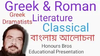 Classical dramatists of Greek classical literature explained in Bengali by @ Honours Bros Edu