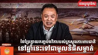 ថៃ ប្រែក្លាយកញ្ចប់ថវិការបស់ក្រសួងការពារជាតិ នៅឆ្នាំនេះ ទៅជាមូលនិធិសម្ងាត់
