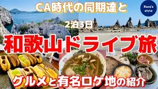 [和歌山旅行] 美味しいお店全部紹介！/三浦大知さんのMVロケ地/南紀白浜マリオットホテル