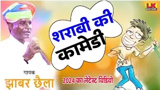 छाबरमल छैला की शराबी वाली कामेडी | Comdey Jhabarmal Chela | #lkshayari