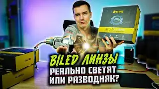 Тест светодиодных линз. Lightway D10. Biled модули. #biled #ретрофит #светодиодныелинзы