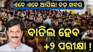 Big News ! Odisha plus two exam date 2021 || +2 exam news 2021 || 12th exam news odisha