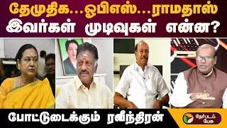 தேமுதிக,ஓபிஎஸ்,ராமதாஸ்,இவர்கள் முடிவுகள் என்ன?போட்டுடைக்கும் ரவீந்திரன் | TTV Dhinakaran | Ops | Eps