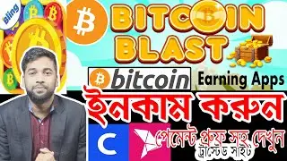 Bitcoin blast app| Bitcoin earn bangla tutorial 2020 | Earn money online bd | Bitcoin earning apps