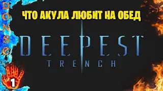 DEEPEST TRENCH полное прохождение ЧАСТЬ 1 ➤ Xbox Series X ➤ Годнота про впадину