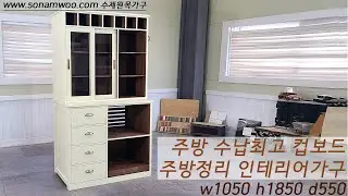 수제원목가구  W1050 H1850 주방정리 그릇장 장식장 #주방수납장 #코너컵보드