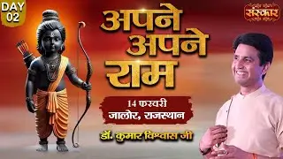 LIVE - Apne Apne Ram by Dr. Kumar Vishwas - 14 February | Jalore, Rajasthan | Day 2