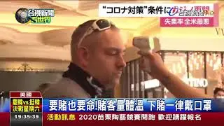 等了78天!拉斯維加斯重開放賭客排長龍